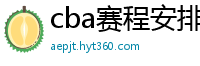 cba赛程安排